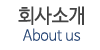 회사소개