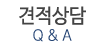 견적상담