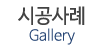 시공사례