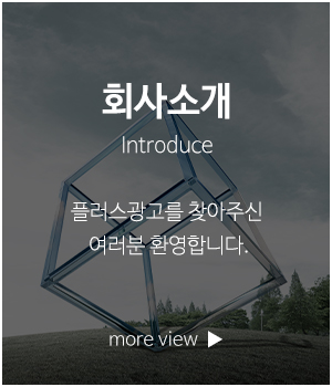 플러스광고_메인링크_회사소개
