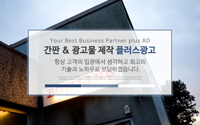 20210628112639_DbkZFJol.jpg_carousel_분당간판업체 플러스광고_분당간판업체,분당간판,성남간판,야탑동간판,분당채널간판,성남채널간판,정자동간판,판교간판,위례간판,분당현수막,성남현수막