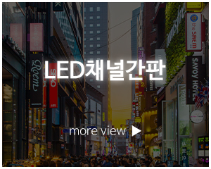 플러스광고_고객센터_LED채널간판