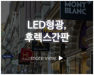 플러스광고_고객센터_LED형광,후렉스간판