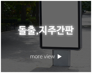 플러스광고_고객센터_돌출,지주간판