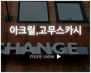 플러스광고_고객센터_아크릴,고무스카시