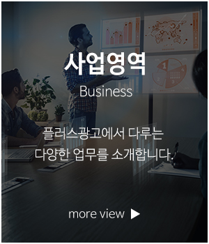 플러스광고_메인링크_사업영역